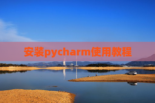 安装pycharm使用教程